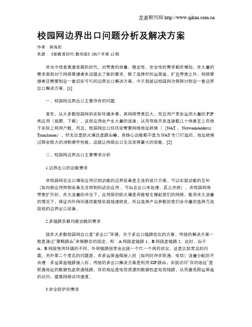 校园网边界出口问题分析及解决方案