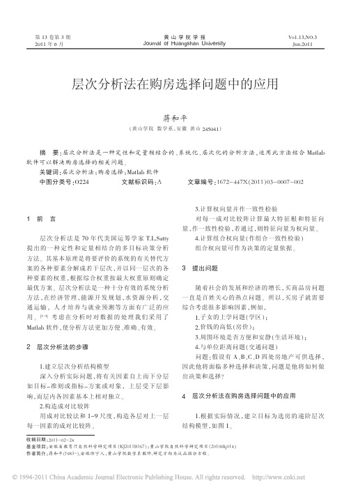 层次分析法在购房选择问题中的应用