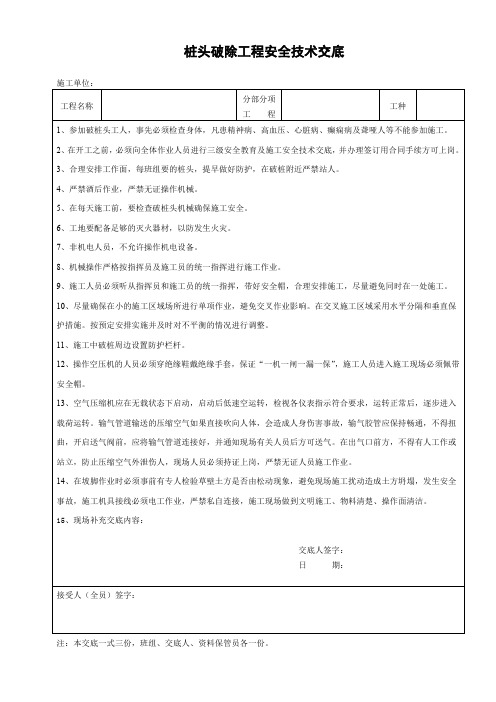 桩头破除工程安全技术交底