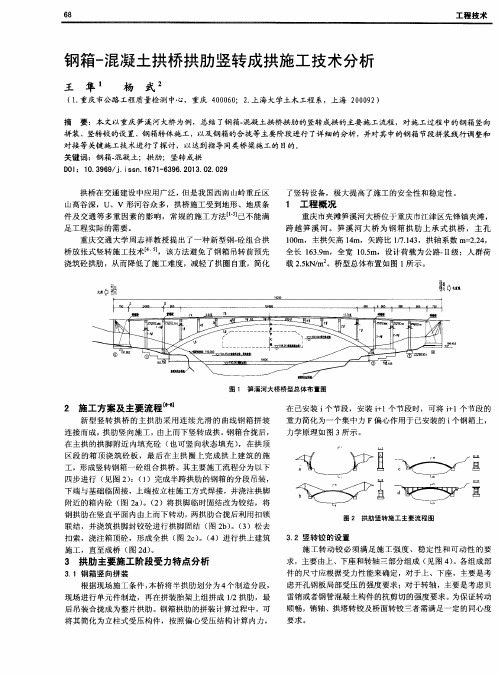 钢箱-混凝土拱桥拱肋竖转成拱施工技术分析