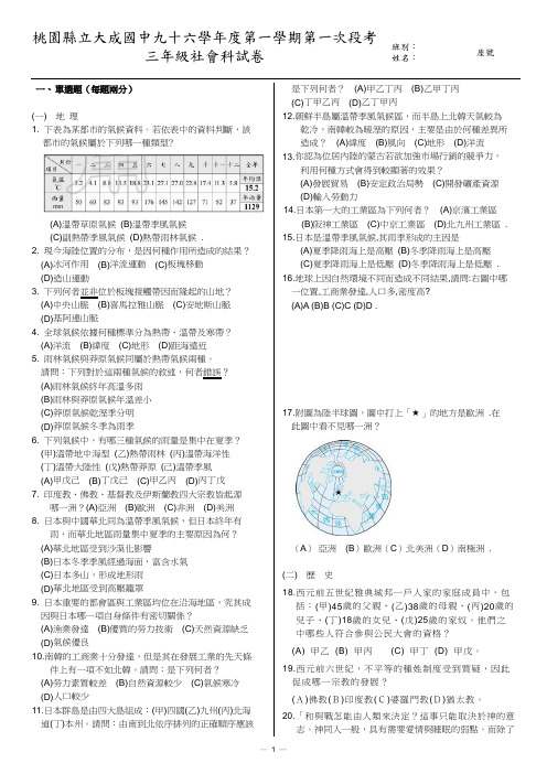 桃园县立大成国中九十六学年度第一学期第一次段考三年级社会科(精)