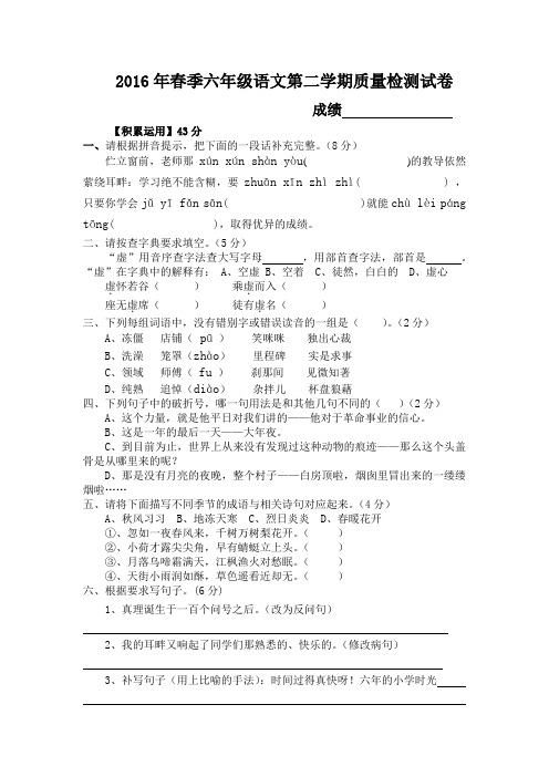 2016年春季六年级语文第二学期质量检测试卷