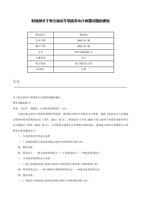 财政部关于地方政府专项债券会计核算问题的通知-财库[2015]91号