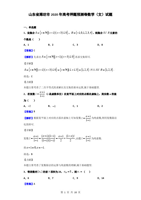 山东省潍坊市2020年高考押题预测卷1数学(文)试题(解析版)