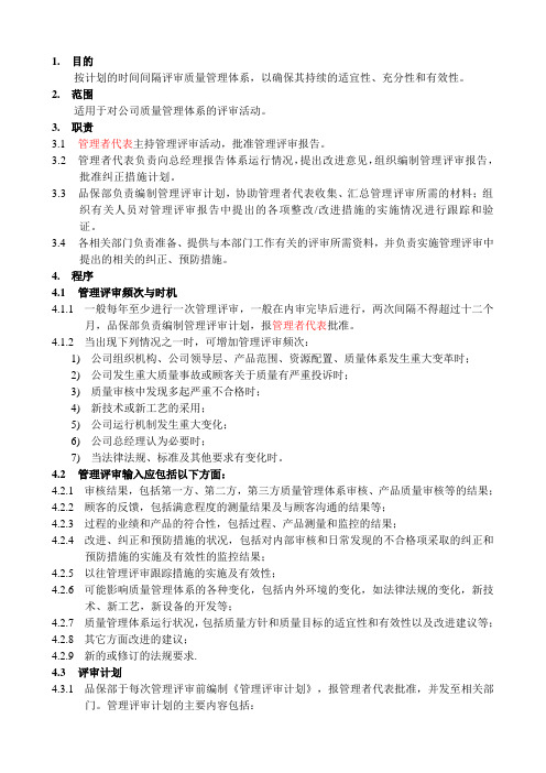 XX生物科技有限公司管理评审控制程序