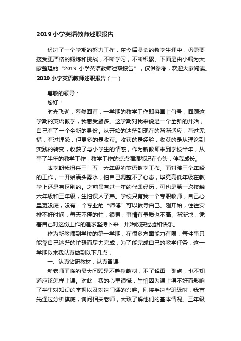 2019小学英语教师述职报告