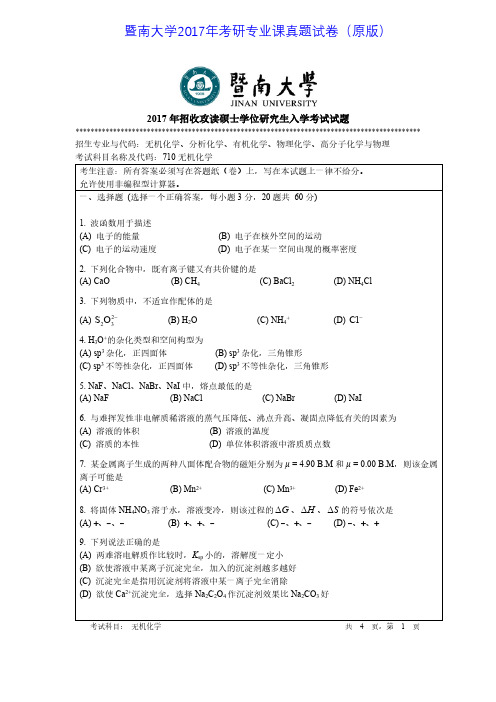 暨南大学710无机化学2017年考研专业课真题试卷