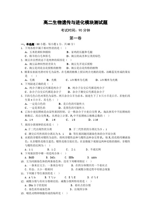 高中生物必修2遗传与进化模块测试题