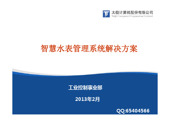 智慧水表管理系统解决方案