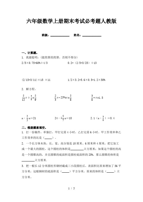 六年级数学上册期末考试必考题人教版