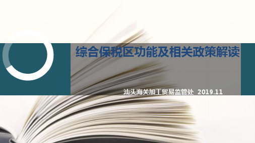 综合保税区.功能及相关政策解读22页PPT