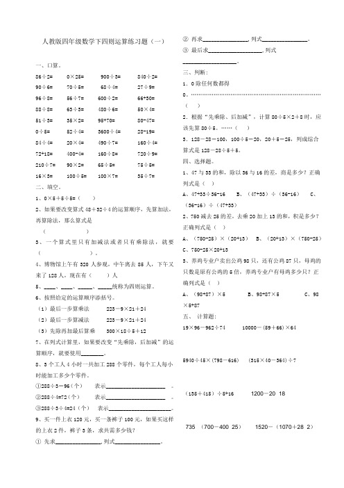 完整word版,人教版四年级数学下四则运算练习题