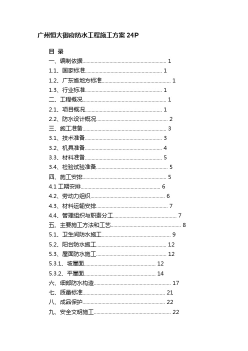 广州恒大御府防水工程施工方案24P