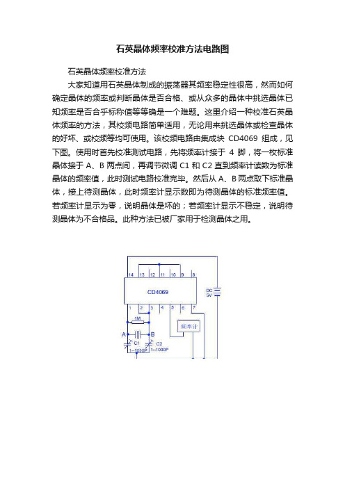 石英晶体频率校准方法电路图