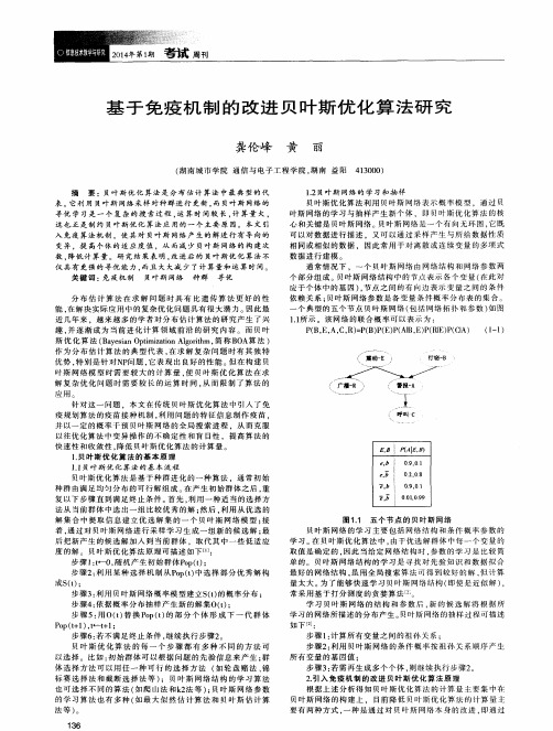 基于免疫机制的改进贝叶斯优化算法研究