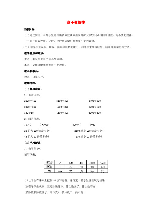 四年级数学上册 商不变规律 1教案 人教版