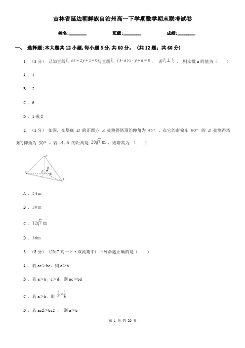 吉林省延边朝鲜族自治州高一下学期数学期末联考试卷