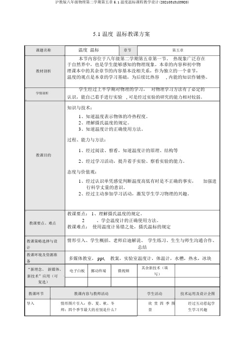 沪教版八年级物理第二学期第五章5.1温度温标课程教学设计(20210313183920)