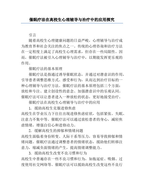 催眠疗法在大学生心理辅导与治疗中的应用探索