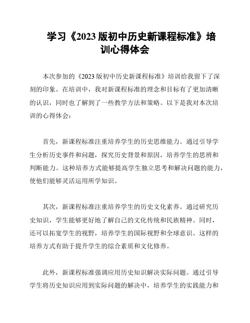 学习《2023版初中历史新课程标准》培训心得体会