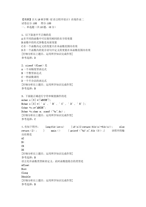 【奥鹏】吉大19秋学期《C语言程序设计》在线作业二[4]答案