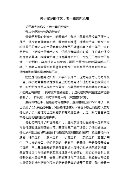 关于家乡的作文：老一辈的新沧州