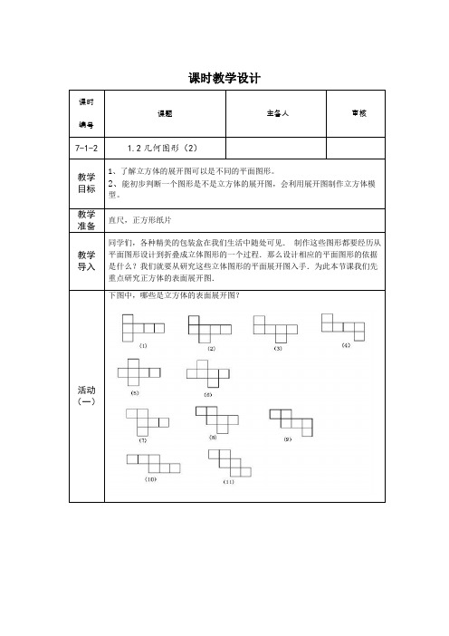 1.2几何图形(2)