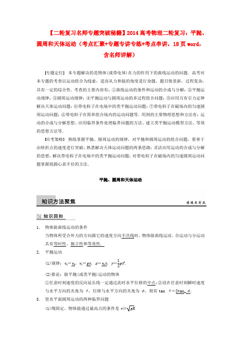 高考物理二轮复习专题突破秘籍 (考点汇聚+专题专讲专练+考点串讲)平抛、圆周和天体运动