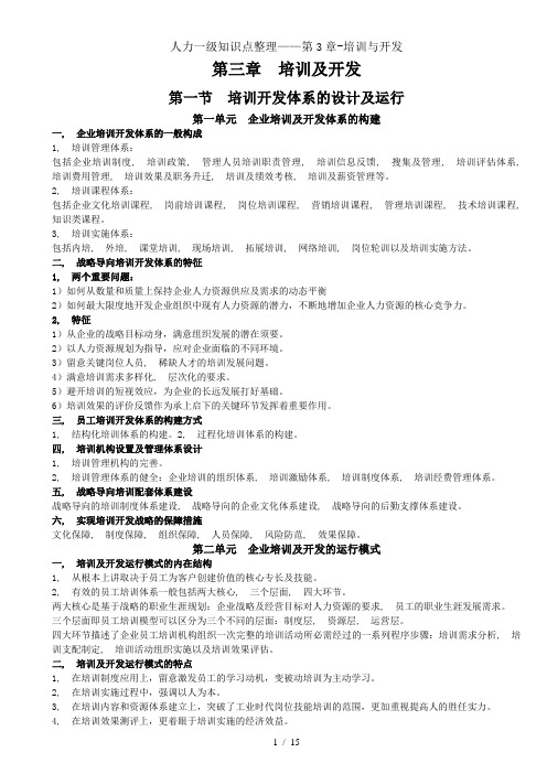 人力一级知识点整理第3章培训与开发