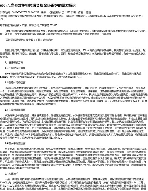 600t_d高参数炉排垃圾焚烧余热锅炉的研发探究