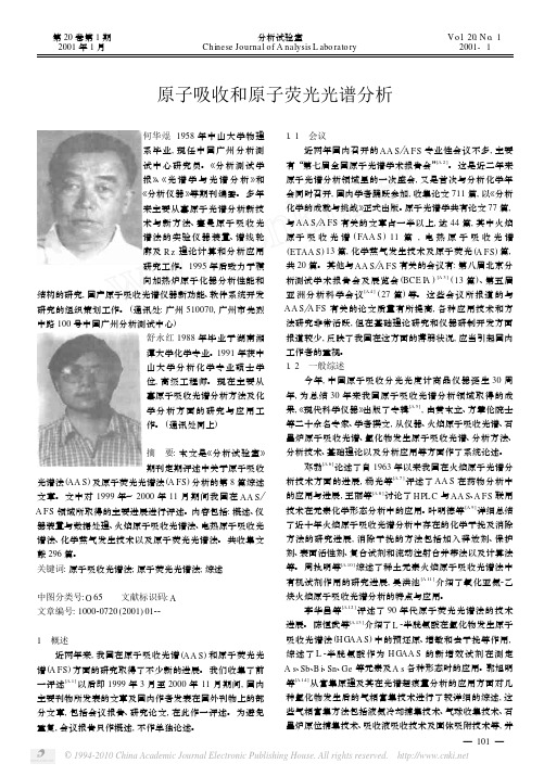 原子吸收和原子荧光光谱分析