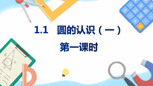 北师大版数学六年级上册1.1圆的认识(一)(第一课时)课件