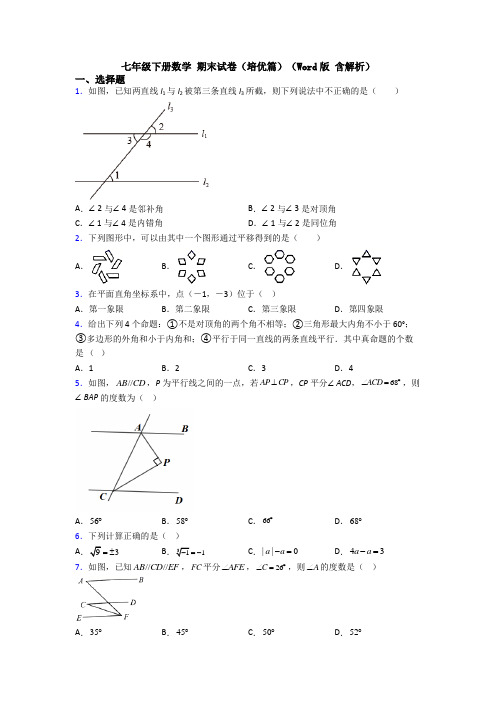 七年级下册数学 期末试卷(培优篇)(Word版 含解析)