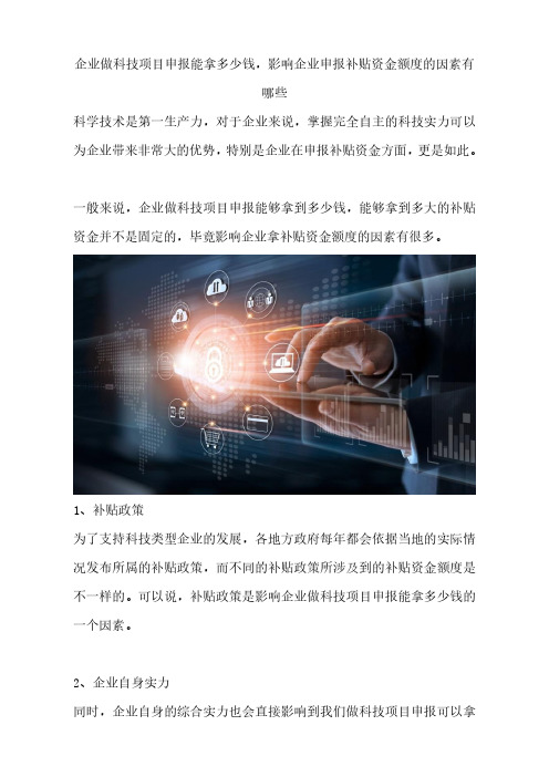 企业做科技项目申报能拿多少钱,影响企业申报补贴资金额度的因素有哪些