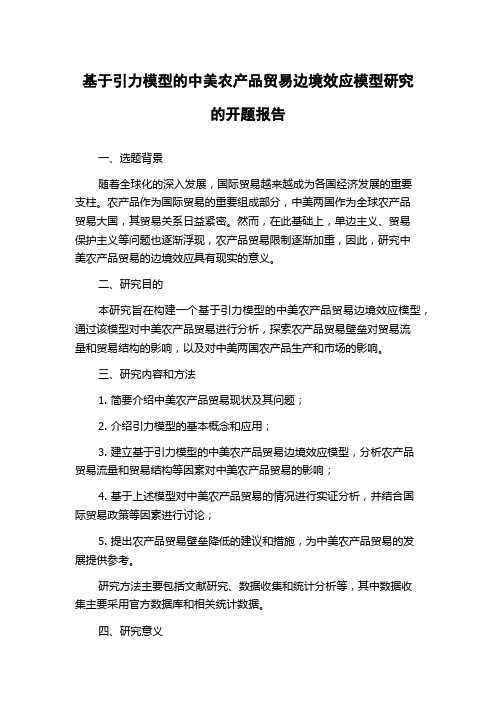 基于引力模型的中美农产品贸易边境效应模型研究的开题报告