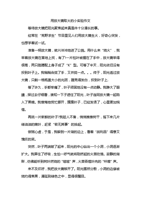 用放大镜取火的小实验作文