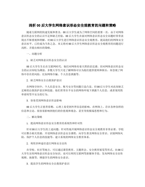 浅析00后大学生网络意识形态安全观教育的问题和策略