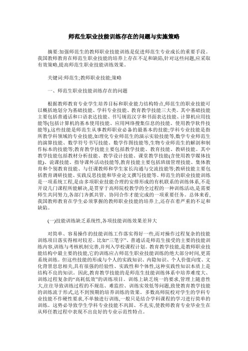 师范生职业技能训练存在的问题与实施策略