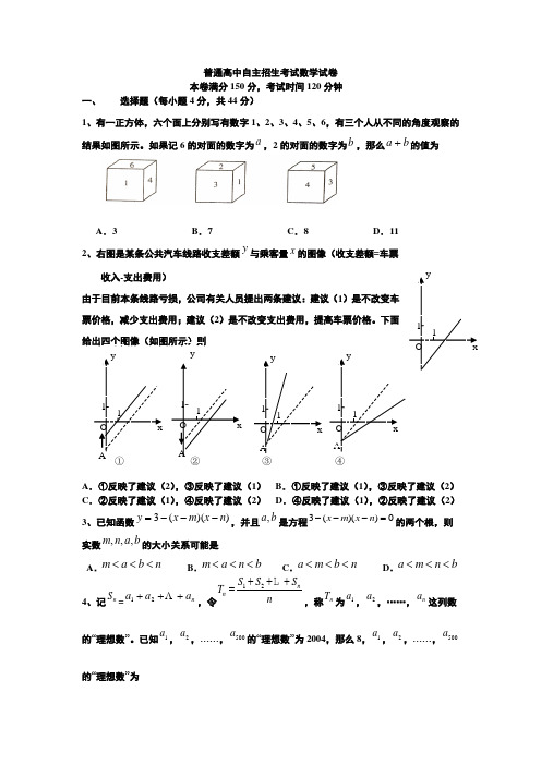 普通高中自主招生考试数学试卷