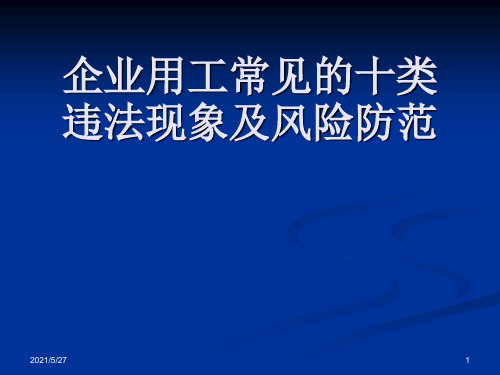 企业用工常见的十类违法现象【优质PPT】