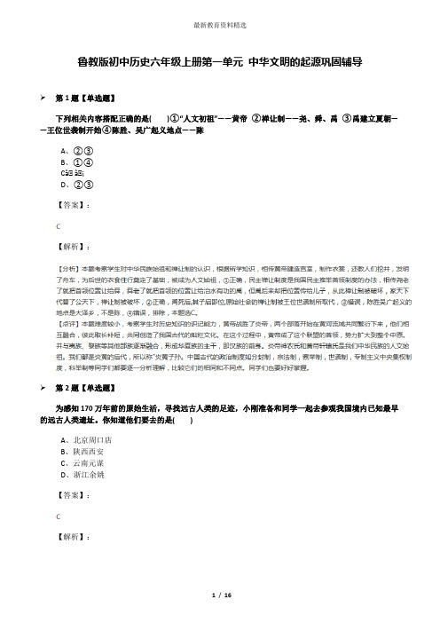鲁教版初中历史六年级上册第一单元 中华文明的起源巩固辅导