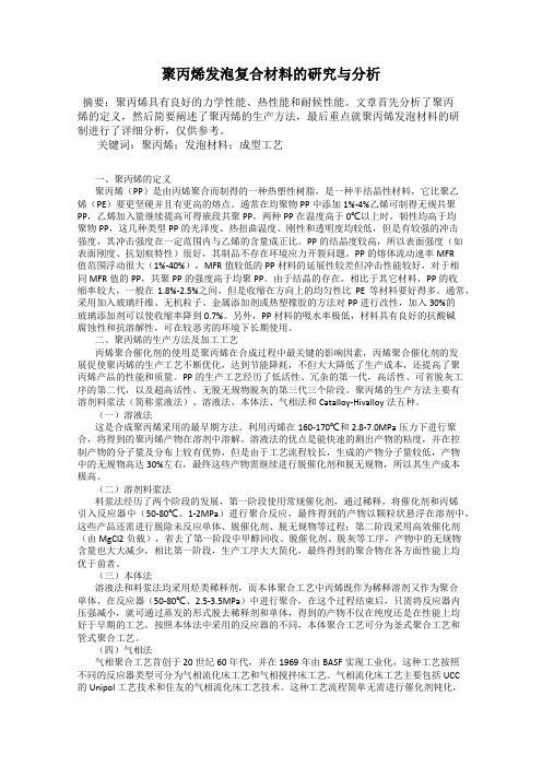 聚丙烯发泡复合材料的研究与分析