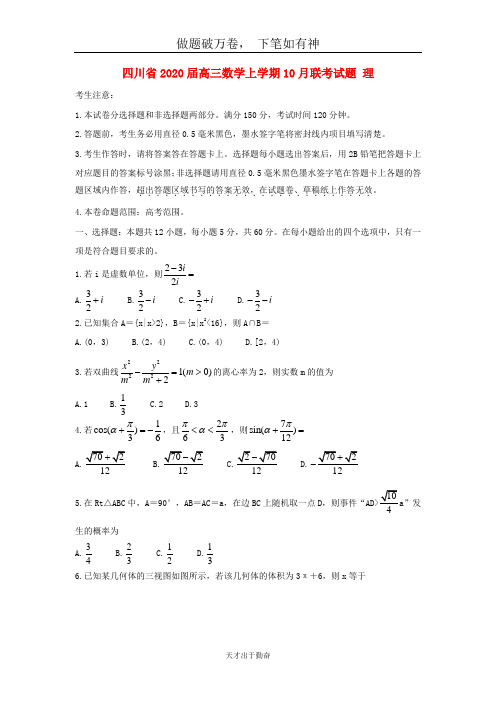 四川省2020届高三数学上学期10月联考试题理2-含答案