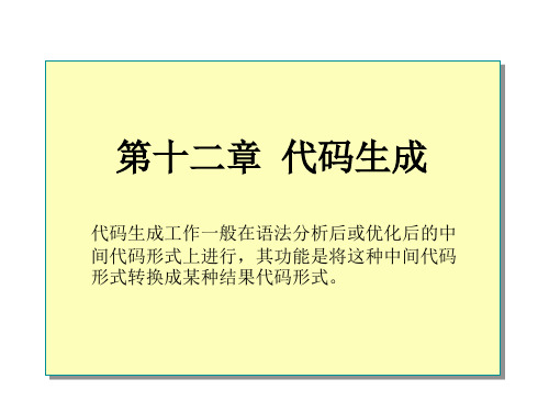 华中科技大学出版社出版,编译原理课件第十二章