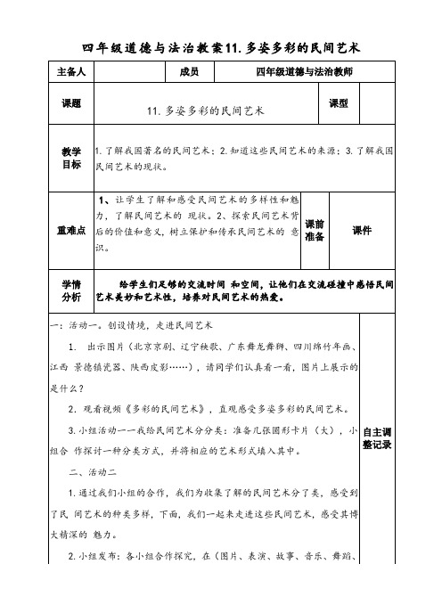 四年级道德与法治教案11.多姿多彩的民间艺术