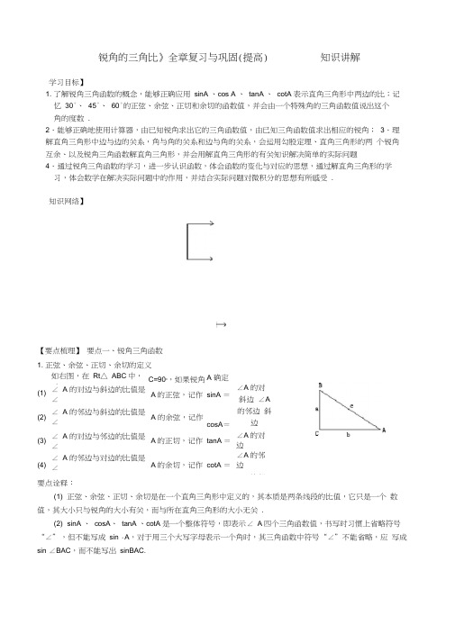 (完整word)《锐角的三角比》全章复习与巩固(提高)知识讲解