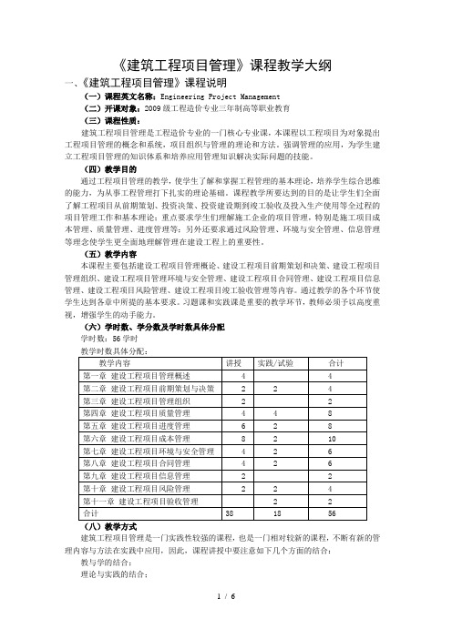 建设工程项目管理教学大纲