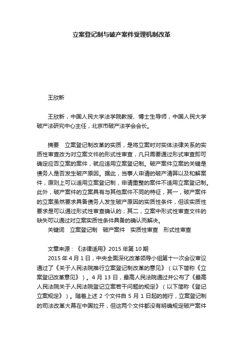 立案登记制与破产案件受理机制改革