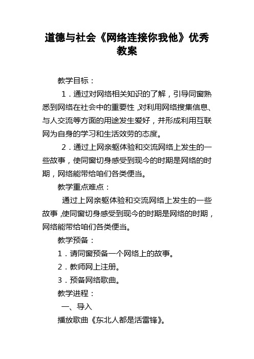 道德与社会网络连接你我他优秀教案