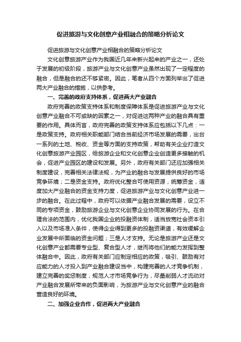 促进旅游与文化创意产业相融合的策略分析论文